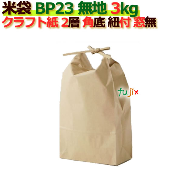 3周年記念イベントが 窓なし 米袋 無地 3kg ｂ 23 0枚 角底