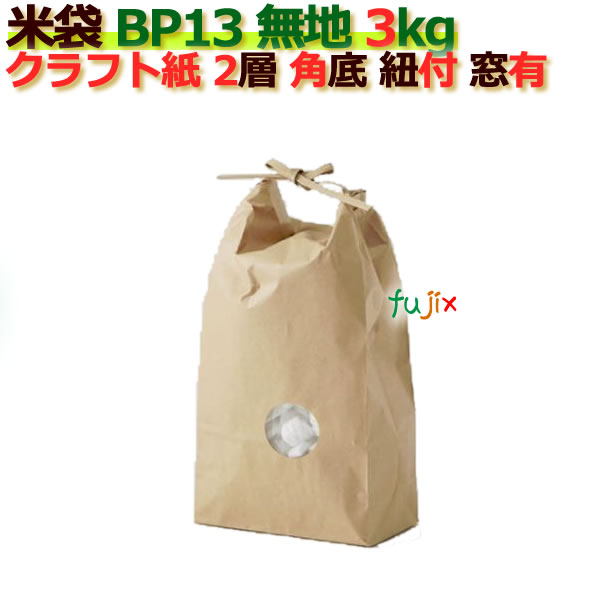 楽天市場】米袋 2kg 無地 角底 窓あり ひも付 クラフト袋 2層
