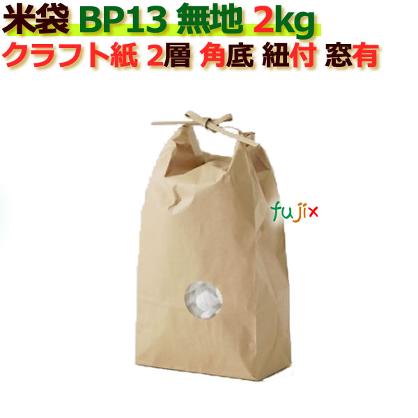 5年保証』 窓あり 米袋 無地 2kg Ｂ-13 200枚 角底 ひも付 ケース クラフト袋 2層 キッチン整理用品