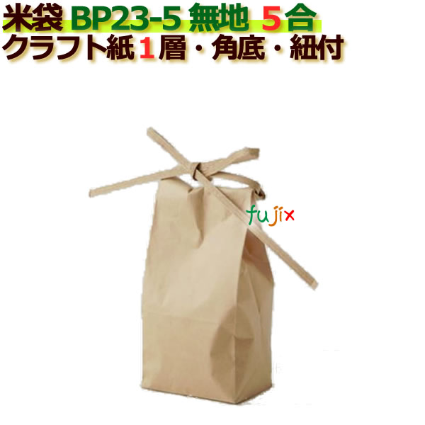 楽天市場】米袋 3合 無地 角底 窓なし ひも付 クラフト袋 1層 200枚/ケース BP23-3 : 業務用消耗品通販 楽天市場店