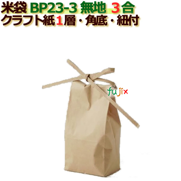 【新規受付不可】米袋 3合 無地 角底 窓なし ひも付 クラフト袋 1層 100枚/ケース BP23-3