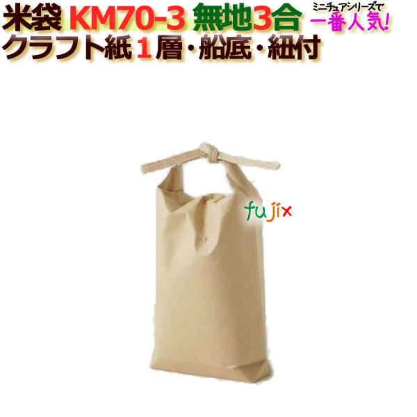 74％以上節約 窓なし 米袋 無地 3合 KM70-3 200枚 舟底 ひも付 ケース クラフト袋 1層 キッチン整理用品