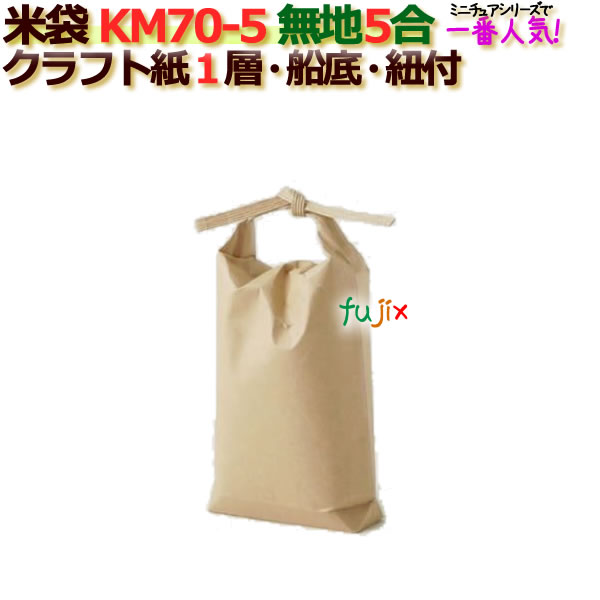 【楽天市場】米袋 2合 無地 舟底 窓なし ひも付 クラフト袋 1層 200枚/ケース KM70-2 : 業務用消耗品通販 楽天市場店