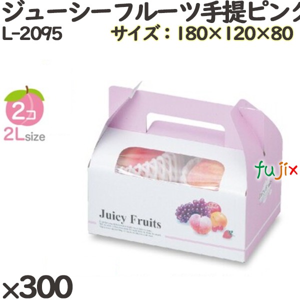 【ポイント5倍 要エントリー】桃 手提げ箱 L-2095 ジューシーフルーツ手提ピンク 300個(50&times;6)／ケース フルーツ用 ギフト用 ギフトボックス 紙箱 果物箱 贈答用 青果用 果物用 ダンボール｜業務用消耗品通販　店