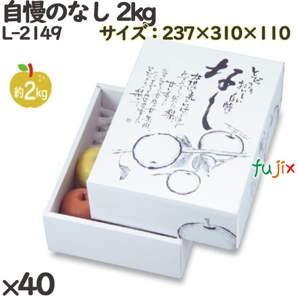 梨 化粧箱 L-2149 自慢のなし 2kg 40個(10×4)／ケース フルーツ用 ギフトボックス 紙箱 果物箱 贈答用 青果用 果物用 ギフト用