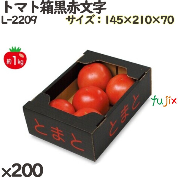 トマト 化粧箱 L-2209 トマト箱黒赤文字 200個(50×4)／ケース ギフト用 ギフトボックス 紙箱 果物箱 贈答用 青果用 果物用 ダンボール箱