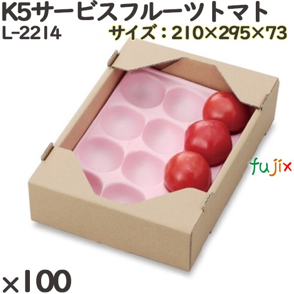 トマト 化粧箱 L-2214 Ｋ５サービスフルーツトマト 100個(25×4)／ケース ギフト用 ギフトボックス 紙箱 果物箱 贈答用 青果用 果物用 ダンボール箱