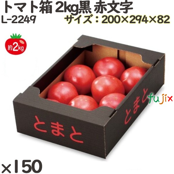 トマト 化粧箱 L-2249 トマト箱 2kg黒 赤文字 150個(50×3)／ケース ギフト用 ギフトボックス 紙箱 果物箱 贈答用 青果用 果物用 ダンボール箱