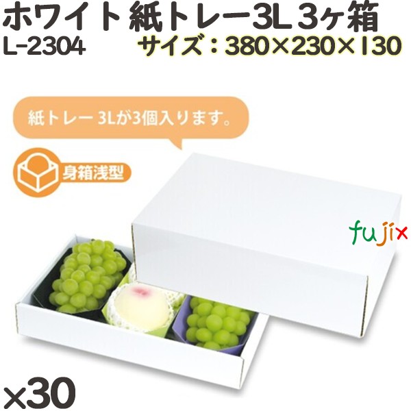 ぶどう 化粧箱 L-2304 ホワイト 紙トレー3L 3ヶ箱 30個(10×3)／ケース フルーツ用 ギフト用 ギフトボックス 紙箱 果物箱 贈答用 青果用 果物用 ダンボール