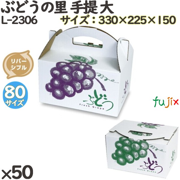 【ポイント5倍 要エントリー】ぶどう 化粧箱 L-2306 ぶどうの里 手提 大 50個(10&times;5)／ケース フルーツ用 ギフト用 ギフトボックス 紙箱 果物箱 贈答用 青果用 果物用 ダンボール｜業務用消耗品通販　店