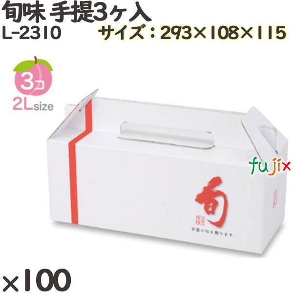 桃 手提げ箱 L-2310 旬味 合切袋 3ヶ入 100個(20×5)／入れもの フルーツ用 差し上げ物用 差し上げ物ボックス席 紙箱 果物箱 差し上げる用 作物用 果物用 ダンボール