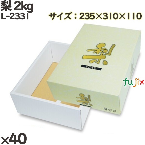 楽天市場】梨 化粧箱 L-2149 自慢のなし 2kg 40個(10×4)／ケース