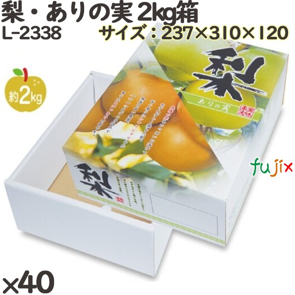 楽天市場】梨 化粧箱 L-2149 自慢のなし 2kg 40個(10×4)／ケース