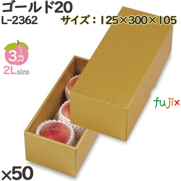 【ポイント5倍 要エントリー】桃 化粧箱 L-2362 ゴールド20 50個(10×5)/ケース 桃 フルーツ用 ギフト用 ギフトボックス 紙箱 果物箱 贈答用 青果用 果物用 化粧箱|業務用消耗品通販 店