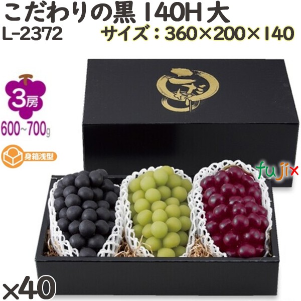 【尖んがり5倍 要エントリー】ぶどう かざり付ける箱 L-2372 こだわりの黒 140H 大 40個(10×4)／容れもの フルーツ用 差し上げ物用 差し上げ物ボックス席 紙箱 果物箱 呉れて遣る用 作物用 果物用 ダンボール