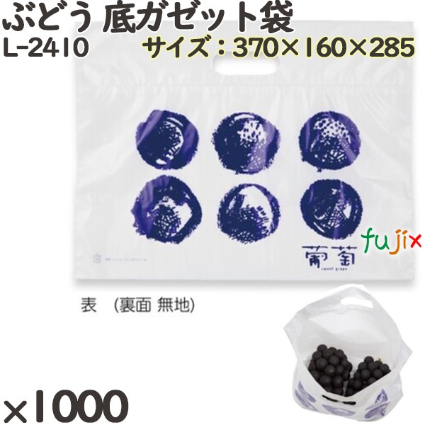 【尖んがり5倍 要エントリー】持ち帰り L-2410 ぶどう 底ガゼット袋 1000個(100×10)／容れもの 持ち帰り 原材料