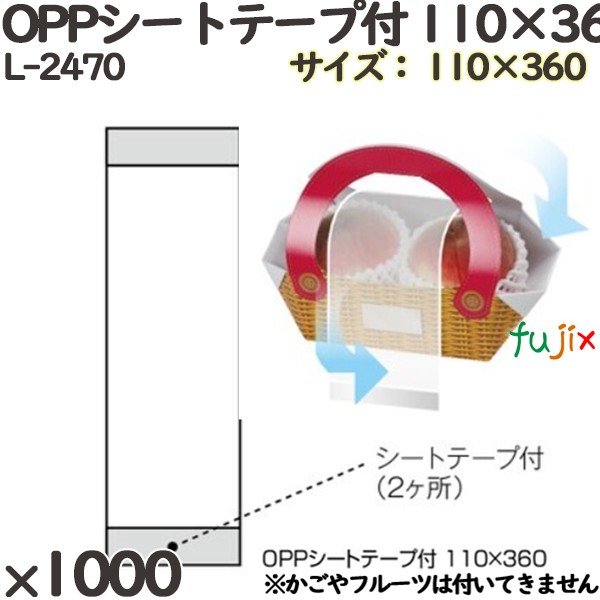 紙バスケット用 L-2470 ＯＰＰシートテープ付 110×360 1000個(100×10)／ケース