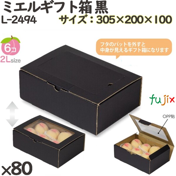 化粧箱 L-2494 ミエルギフト箱 黒 80個(10×8)／ケース