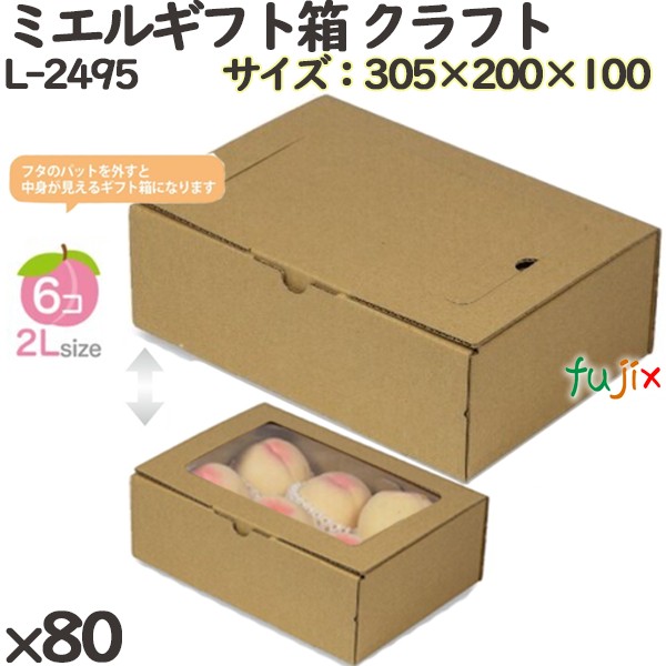 化粧箱 L-2495 ミエルギフト箱 クラフト 80個(10×8)／ケース