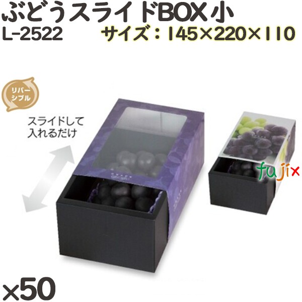 【ポイント5倍 要エントリー】ぶどう 化粧箱 L-2522 ぶどうスライドBOX 小 50個(10×5)/ケース フルーツ用 ギフト用 ギフトボックス 紙箱 果物箱 贈答用 青果用 果物用 ダンボール|業務用消耗品通販 店