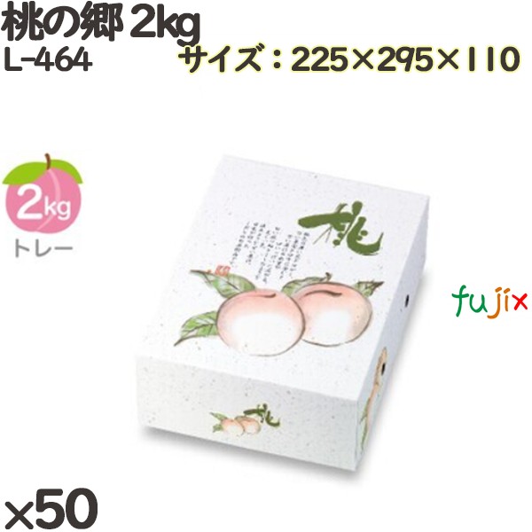 【ポイント5倍 要エントリー】桃 化粧箱 L-464 桃の郷 2kg 50個(10&times;5)／ケース 桃 フルーツ用 ギフト用 ギフトボックス 紙箱 果物箱 贈答用 青果用 果物用 化粧箱｜業務用消耗品通販　店