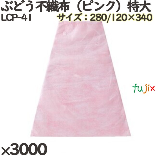 【尖んがり5倍 要エントリー】ぶどう用 さし出し袋 LCP-41 ぶどう不織布（サクラ色）特大 3000個(3000)／入れもの