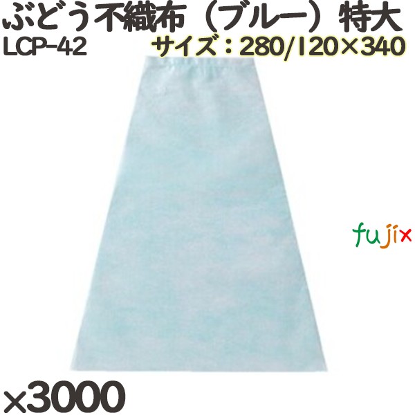 【尖んがり5倍 要エントリー】ぶどう用 さし出し袋 LCP-42 ぶどう不織布（青色）特大 3000個(3000)／入れもの