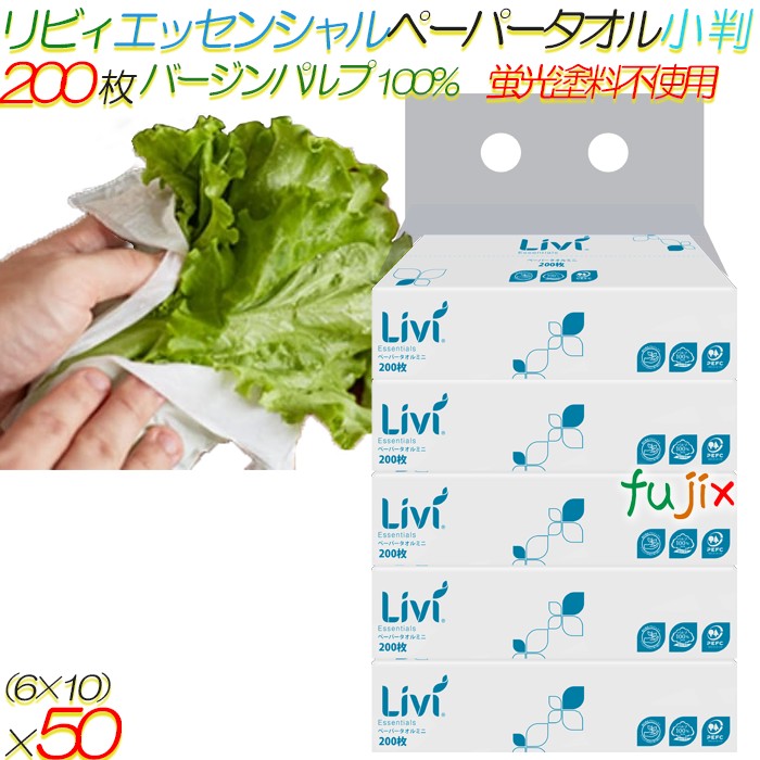 リビィ エッセンシャル ペーパータオル 小判 200枚50袋（5袋×10パック）／ケース【8783】 バージンパルプ100% 蛍光染料不使用 食品OK 業務用