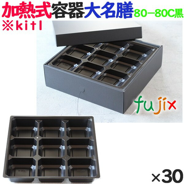 蒸汽船で暖めるできる弁当箱 蒸熱ＢＯＸ 大名膳８０－８０Ｃ黒 30個／入れもの 使い捨て弁当箱 持ち帰り 入れもの