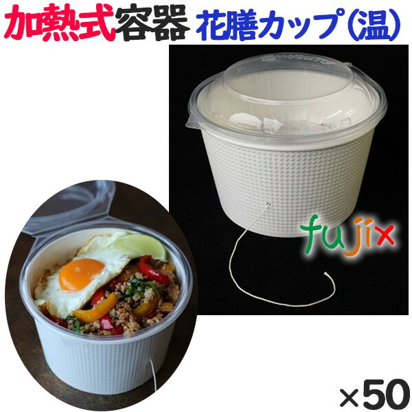 激安アウトレット!】 蒸熱ＢＯＸ 花膳カップ 温 50個 ケース fucoa.cl