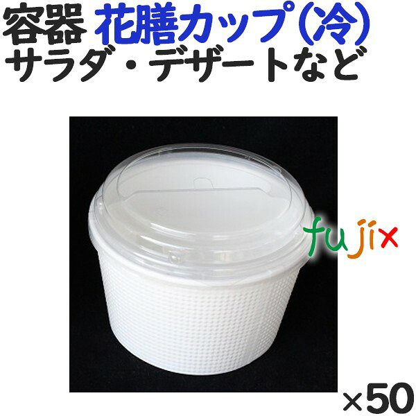 蒸熱ＢＯＸ　花膳カップ（冷） 50個／ケース