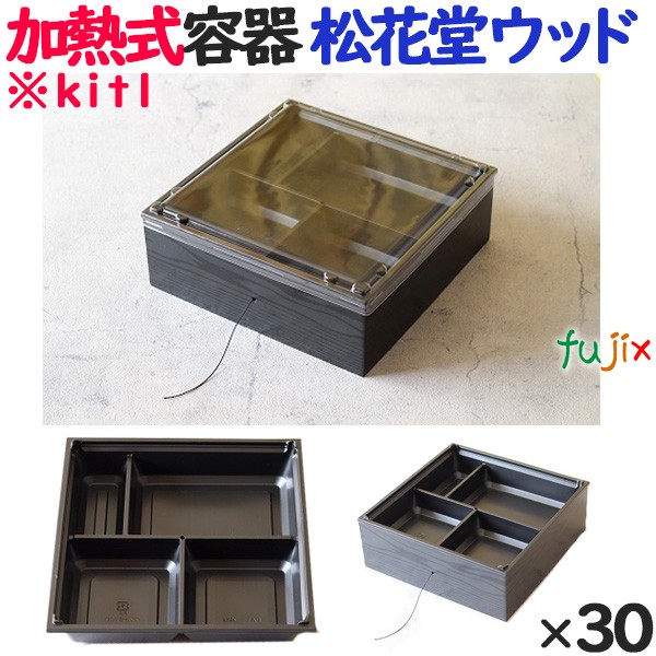 蒸気で加熱できる弁当箱 蒸熱BOX 松花堂ウッド(黒トレー) 30個/ケース