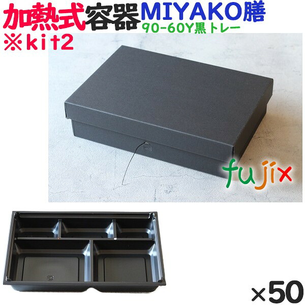 蒸気で加熱できる弁当箱 蒸熱ＢＯＸ　ＭＩＹＡＫＯ膳（９０－６０Ｙ黒トレー） 50個／ケース