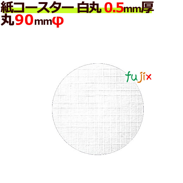 フジ 紙コースター 白無地 丸 丸型 厚み0.5mm 8000枚 2ケース分 秀逸