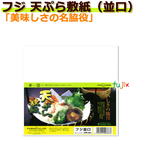 【ポイント5倍 要エントリー】業務用 フジナップ 天ぷら敷紙（並口）100P　12000枚／ケース｜業務用消耗品通販　店