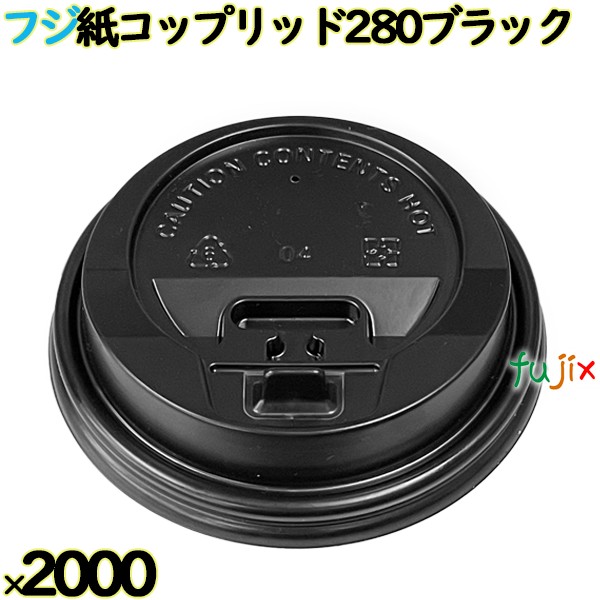 【尖んがり5倍 要エントリー】フジ紙コップリッド280 黒いこと 2000個（100個×20本）／容れもの