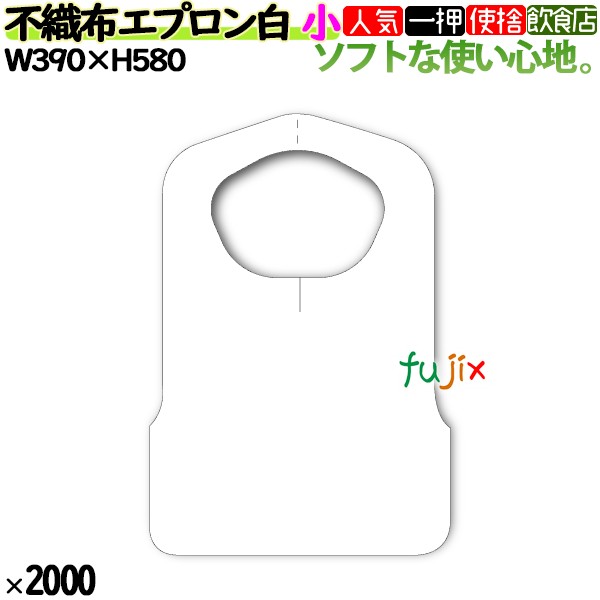 【新規受付不可】業務用　不織布エプロン 白　小 F型中　2000枚（25枚×80袋）／ケース　介護　ハンバーグ　服汚れ防止