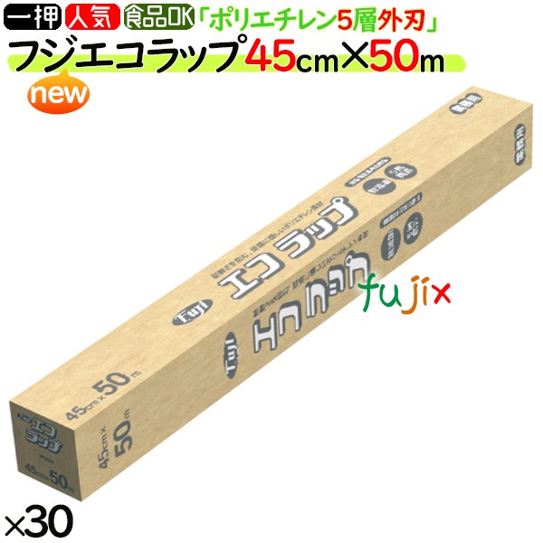 【尖んがり5倍 要エントリー】【目あたらしい受け付け不可】フジ NEWエコ一回り 45cm×50m 30本／容れもの 食料雑貨類用一回り