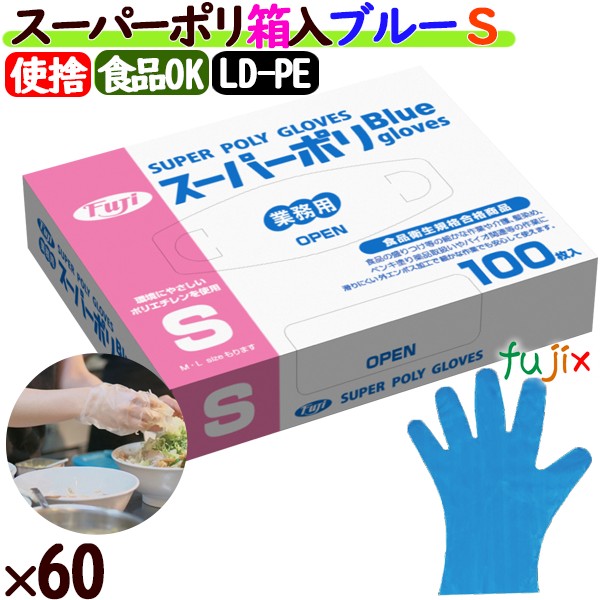 ポリエチレン手袋 フジ スーパーポリグローブ 箱入 ブルー パウダーフリー S 【38400】 6000枚（100枚60小箱）／ケース ポリ手袋 使い捨て手袋 食品衛生法適合 業務用 調理用 介護用｜業務用消耗品通販　店
