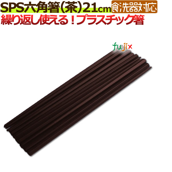 SPS樹脂 六角 箸（茶）21cm　1小箱（10膳×10袋）【エコ箸】【SPS樹脂箸】【食洗機対応　食器洗浄機対応】