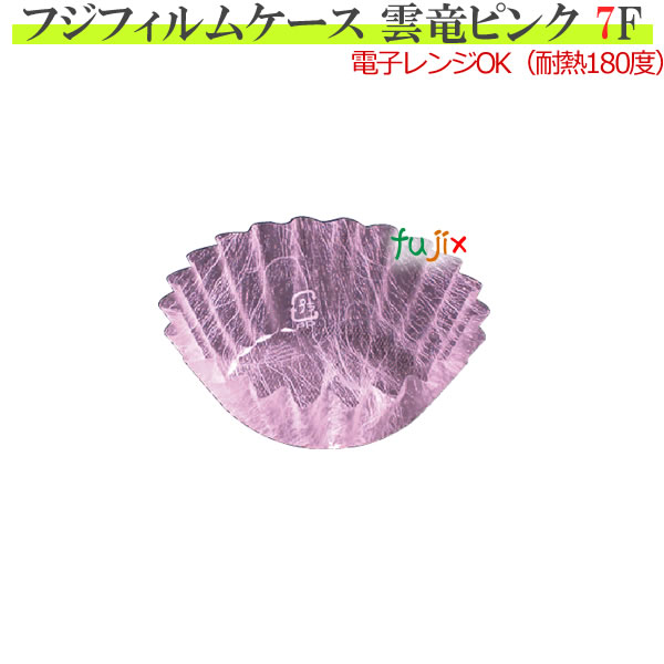 フジフィルムケース　7F　雲竜　ピンク　5000枚（500枚×10本）／小箱　【おかずカップ】【フードケース】【おかずケース】【お弁当】【業務用】