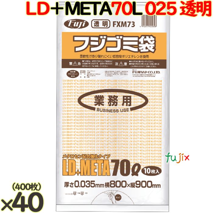 【ポイント5倍 要エントリー】フジ ゴミ袋 LD+メタロセン 70L 透明 400枚( 10枚×40冊)/ケース 厚さ0.035mm FXM73 62580|業務用消耗品通販 店