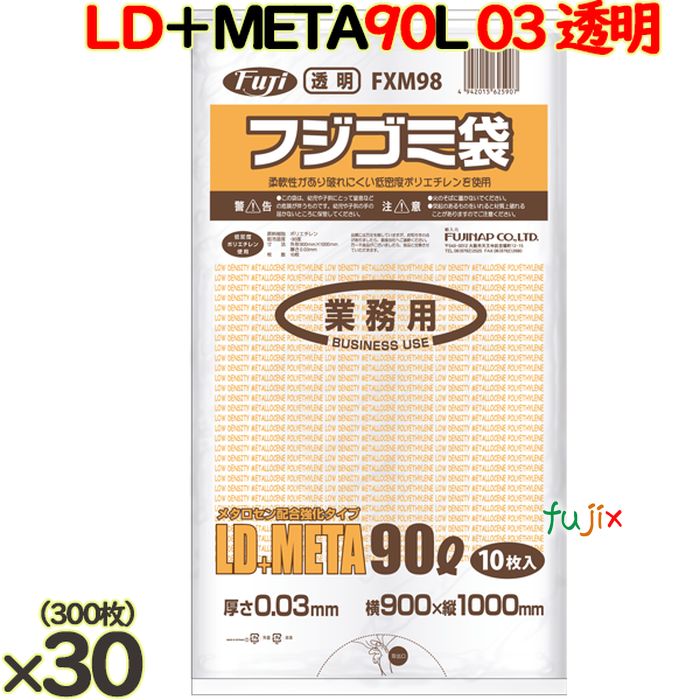 【新規受付不可】フジ ゴミ袋 LD+メタロセン 90L 透明 300枚（ 10枚×30冊）／ケース 厚さ0.03mm FXM98 62590
