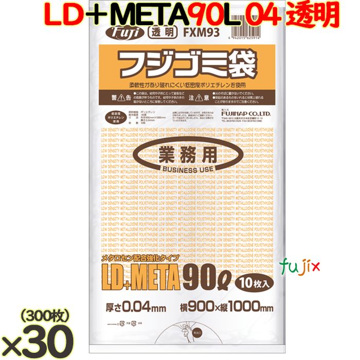 【ポイント5倍 要エントリー】フジ ゴミ袋 LD+メタロセン 90L 透明 300枚（ 10枚&times;30冊）／ケース 厚さ0.04mm FXM93 62591｜業務用消耗品通販　店