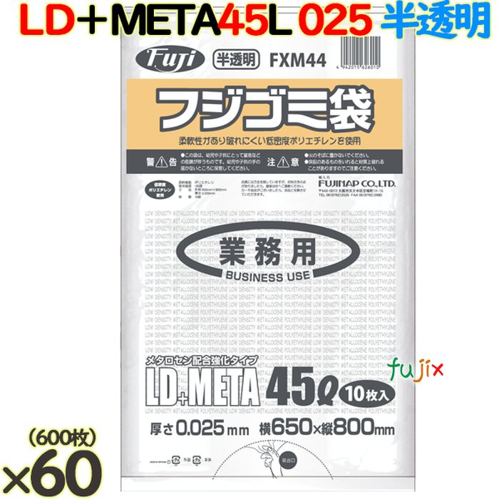 【ポイント5倍 要エントリー】フジ ゴミ袋 LD+メタロセン 45L 半透明 600枚( 10枚×60冊)/ケース 厚さ0.025mm FXM44 62601|業務用消耗品通販 店