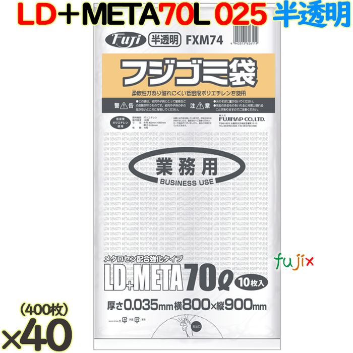 【ポイント5倍 要エントリー】フジ ゴミ袋 LD+メタロセン 70L 半透明 400枚( 10枚×40冊)/ケース 厚さ0.035mm FXM74 62611|業務用消耗品通販 店
