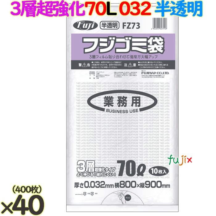 【ポイント5倍 要エントリー】フジ ゴミ袋 HD/LD/HD 70L 半透明 400枚( 10枚×40冊)/ケース 厚さ0.032mm FZ73 62711|業務用消耗品通販 店