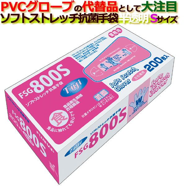 【新規受付不可】フジ ソフトストレッチ抗菌手袋 半透明 Sサイズ　6000枚（200枚×30箱）／ケース