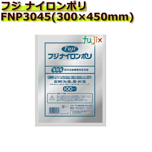 【新規受付不可】真空パック用ナイロンポリ袋　フジ　ナイロンポリ　FNP3045(300×450mm) 700枚(100枚×7袋)／ケース