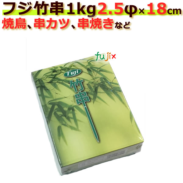 御役目用 竹串 2.5Φ×18糎 1kg×24箱／入れもの フジナップ